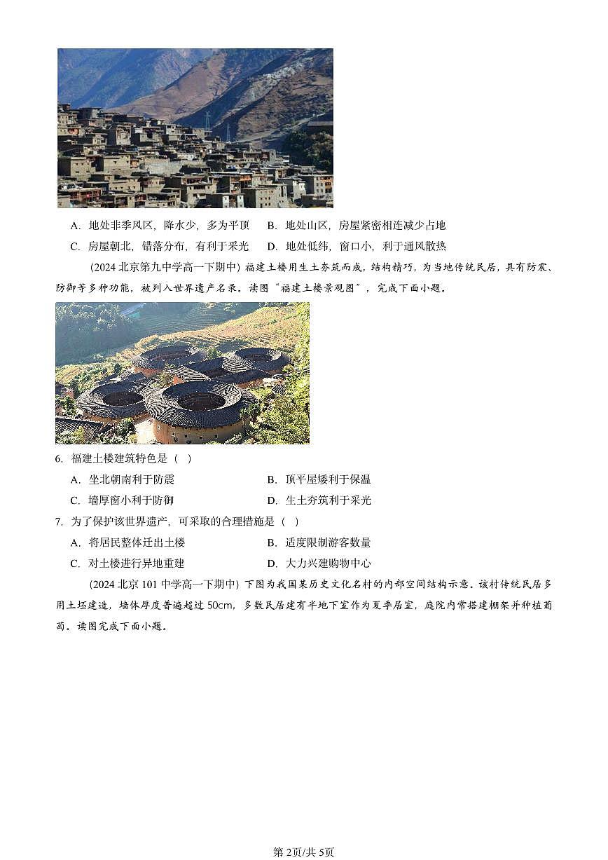 2023-2025北京重点校高一（下）期中地理汇编：地域文化与城乡景观第2页