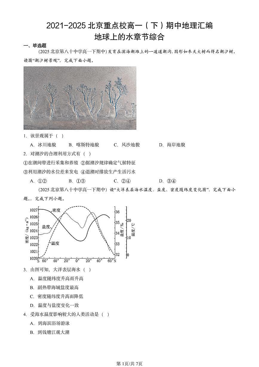 2021-2025北京重点校高一（下）期中地理汇编：地球上的水章节综合第1页