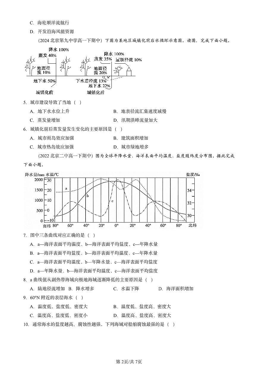 2021-2025北京重点校高一（下）期中地理汇编：地球上的水章节综合第2页