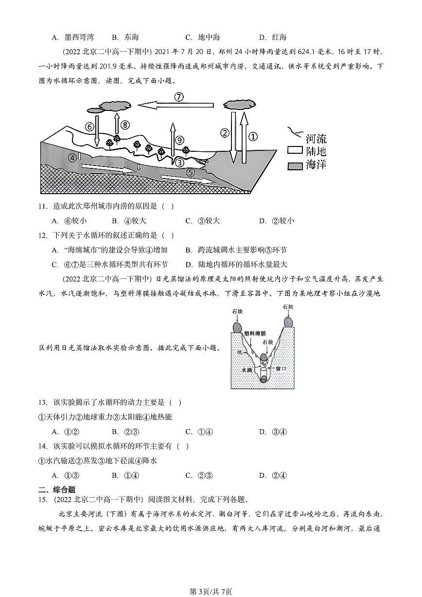 2021-2025北京重点校高一（下）期中地理汇编：地球上的水章节综合第3页