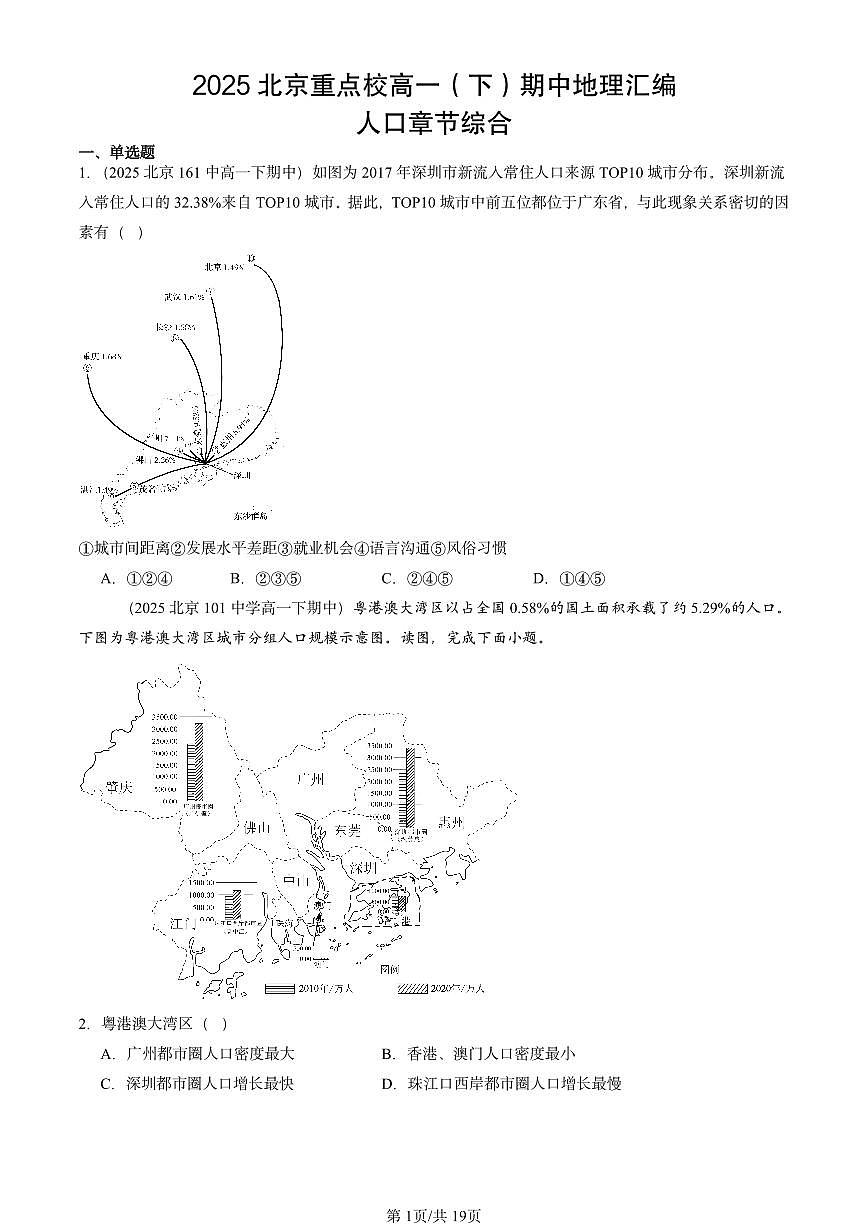 2025北京重点校高一（下）期中地理汇编：人口章节综合第1页
