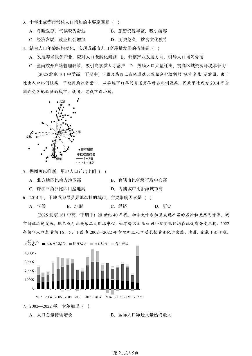 2025北京重点校高一（下）期中地理汇编：人口迁移第2页