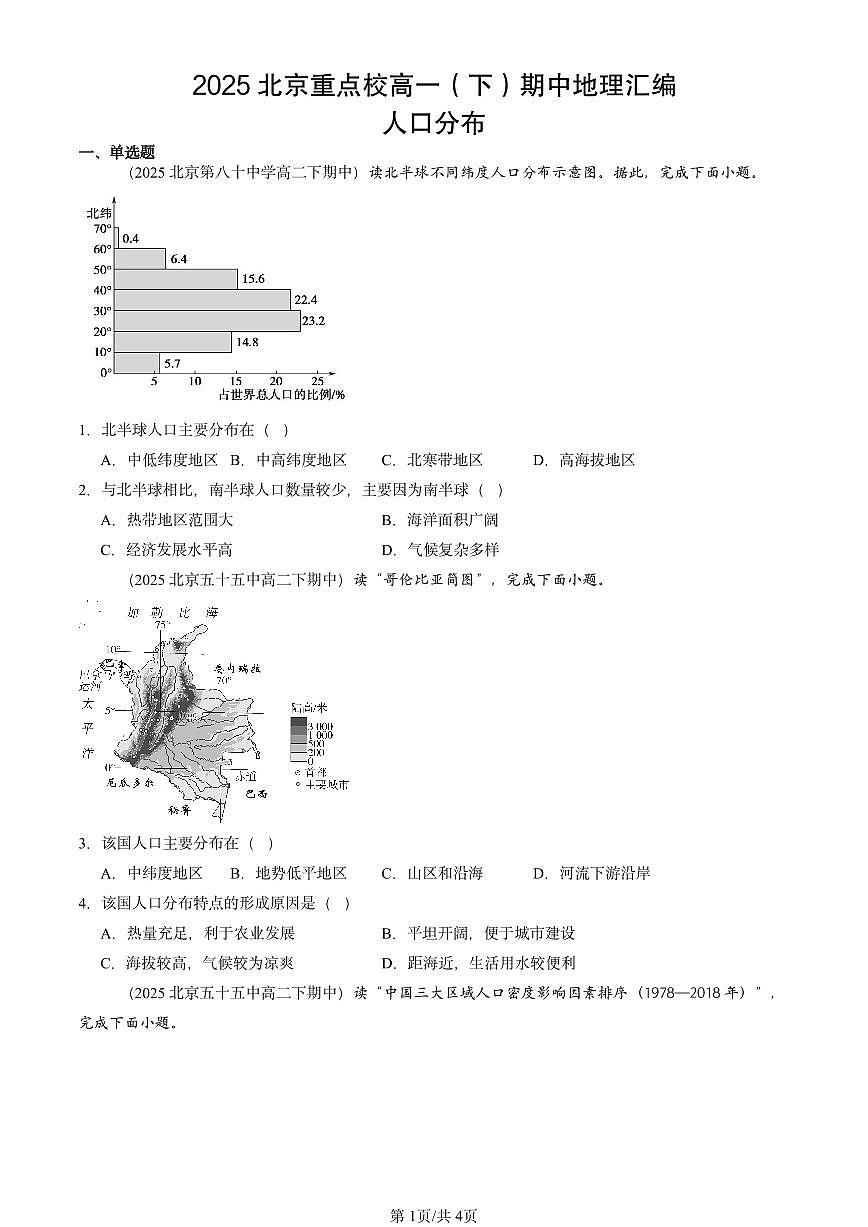 2025北京重点校高一（下）期中地理汇编：人口分布第1页