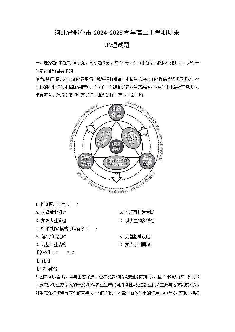 2024-2025学年河北省邢台市高二上学期期末地理试题（解析版）第1页