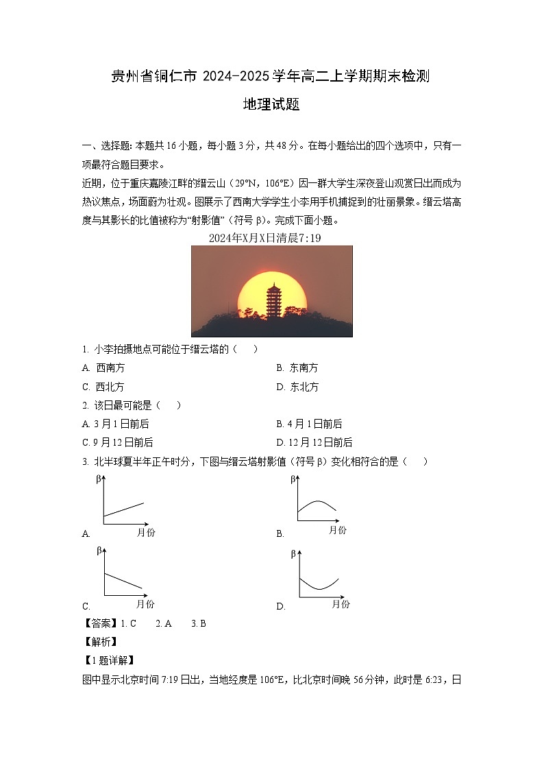 2024-2025学年贵州省铜仁市高二上学期期末检测地理试题（解析版）第1页