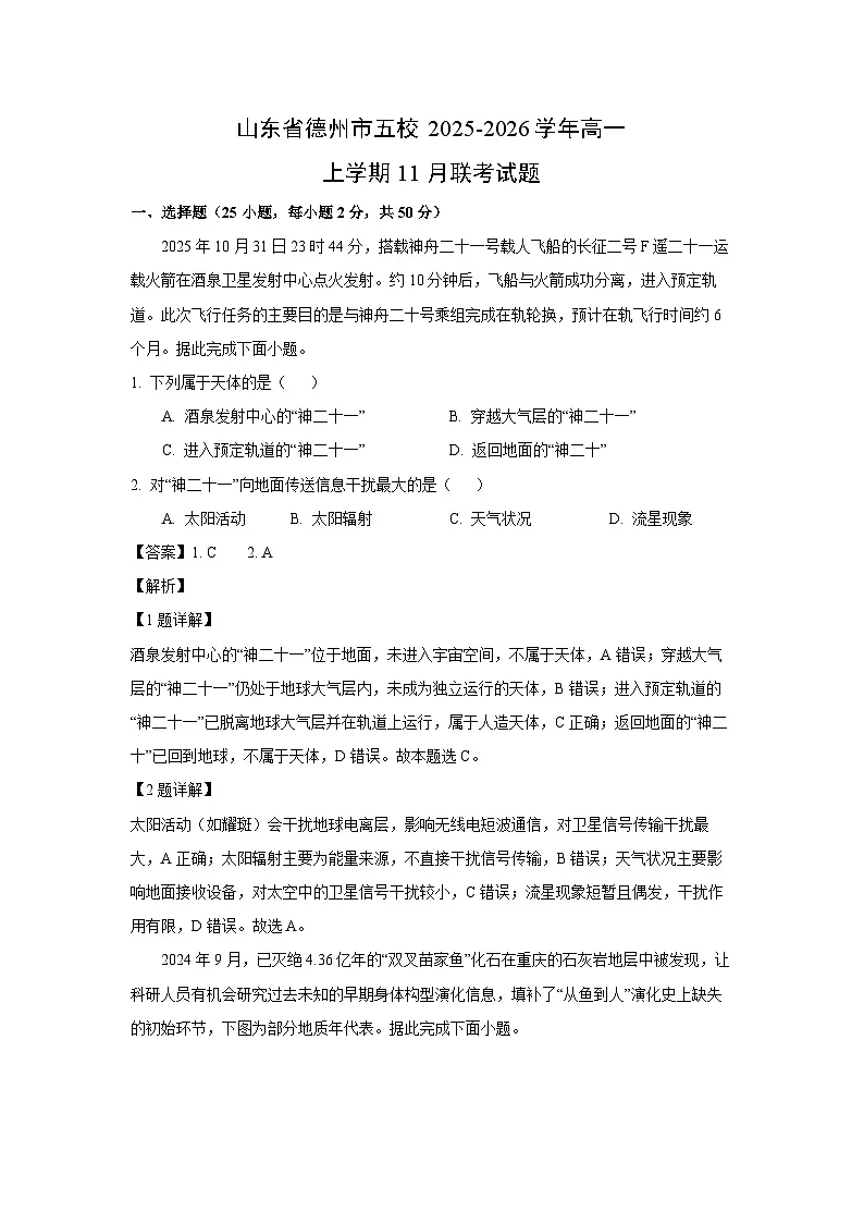 2025-2026学年山东省德州市五校高一上学期11月联考地理试题第1页