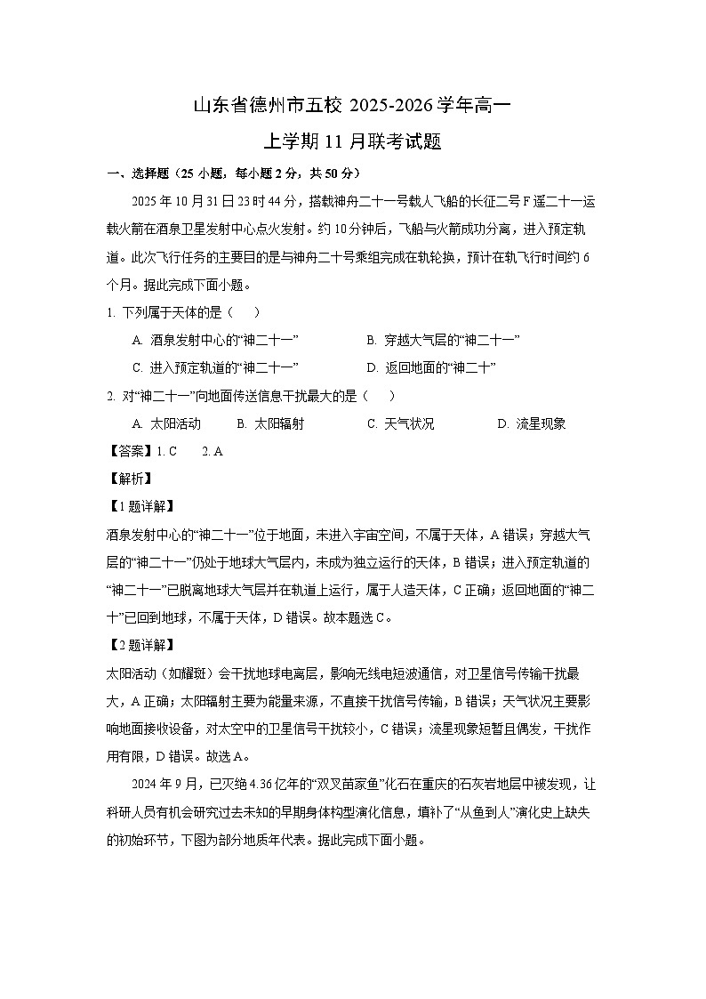 2025-2026学年山东省德州市五校高一上学期11月联考地理试题第1页