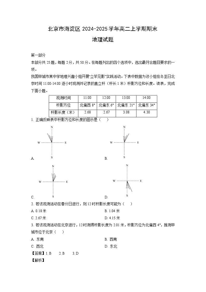 2024-2025学年北京市海淀区高二上学期期末地理试题（解析版）第1页