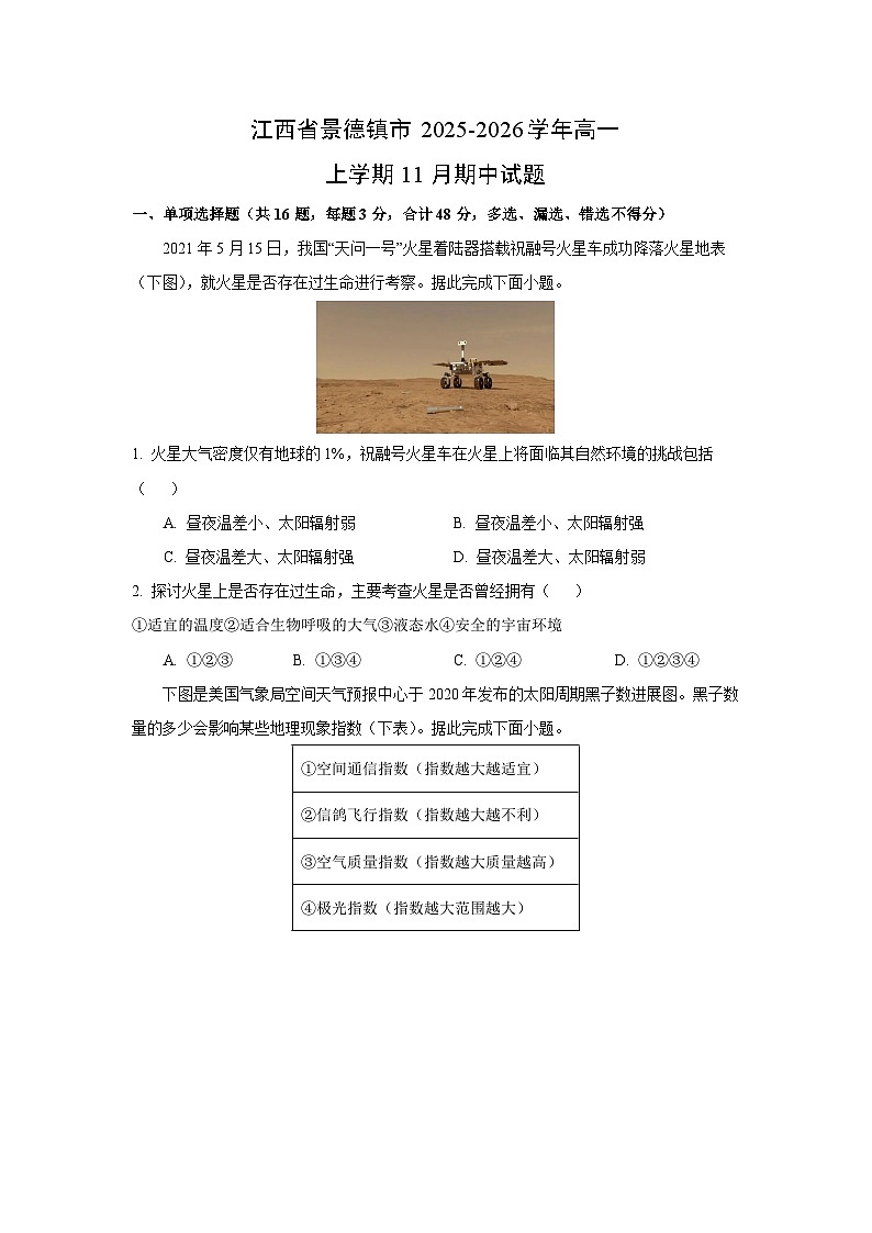 2025-2026学年江西省景德镇市高一上学期11月期中地理试题（学生版）第1页