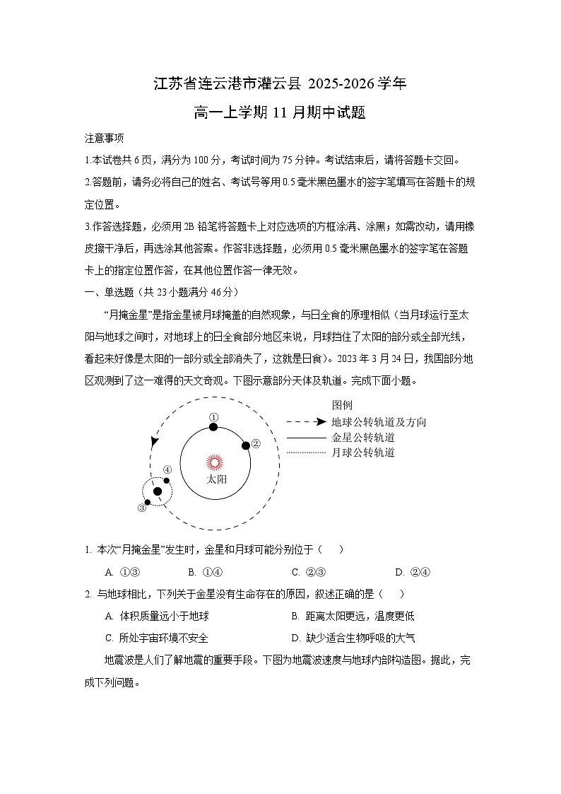 2025-2026学年江苏省连云港市灌云县高一上学期11月期中地理试题（学生版）第1页