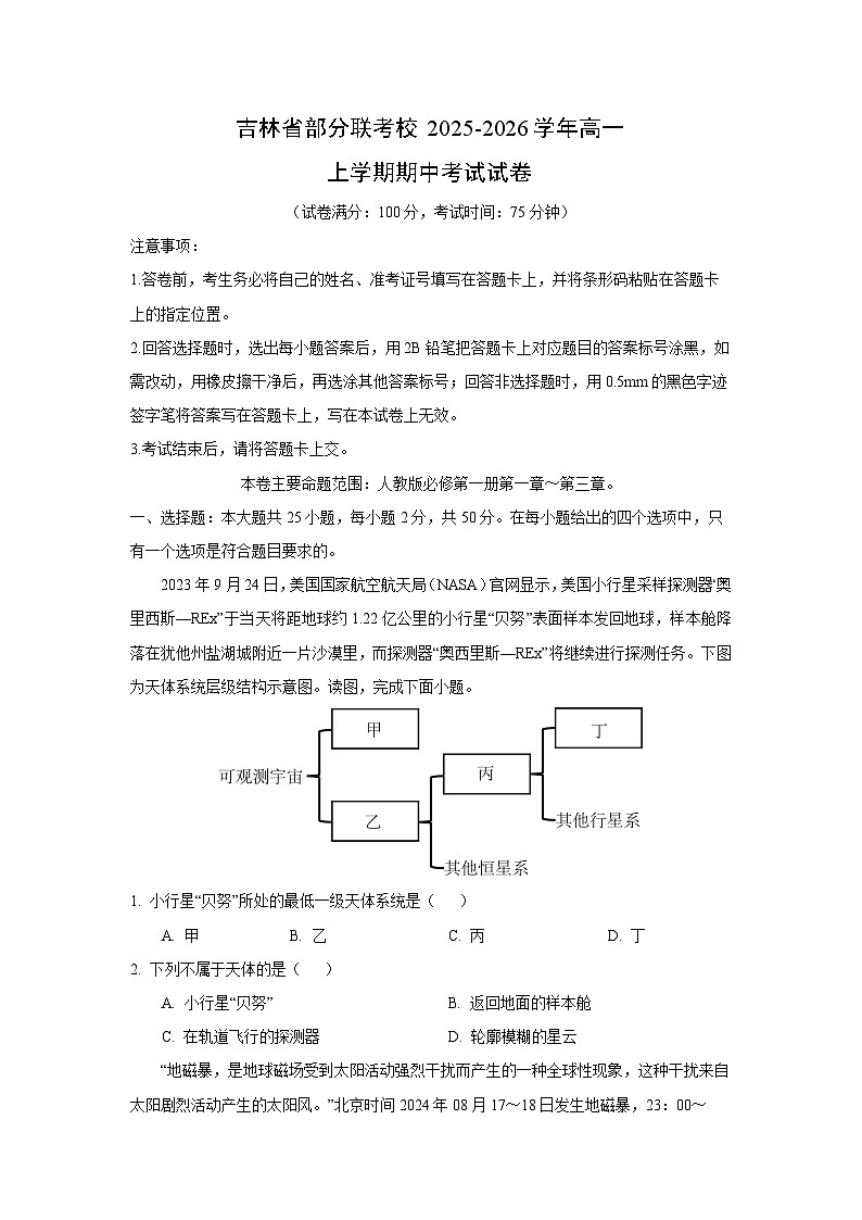 2025-2026学年吉林省部分联考校高一上学期期中考试地理试卷（学生版）第1页