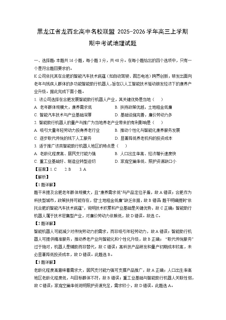 2025-2026学年黑龙江省龙西北高中名校联盟高三上学期期中考试地理试题（学生版）第1页