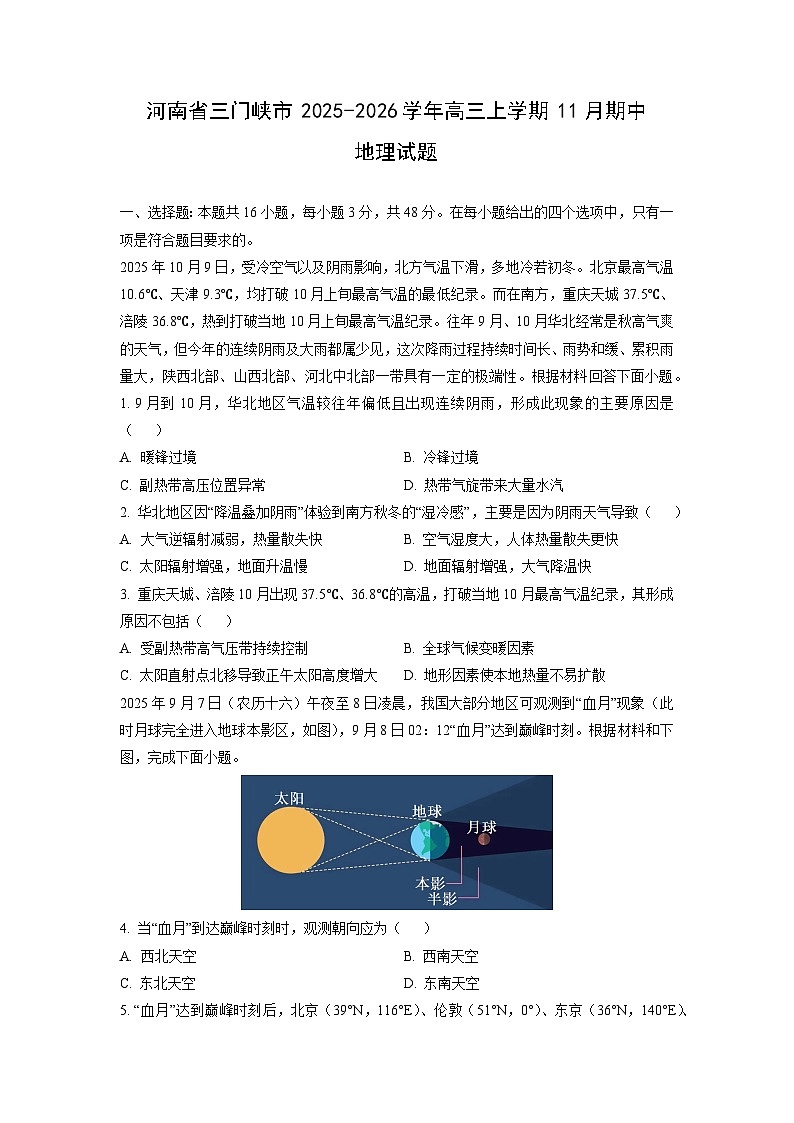 2025-2026学年河南省三门峡市高三上学期11月期中地理试题（学生版）第1页