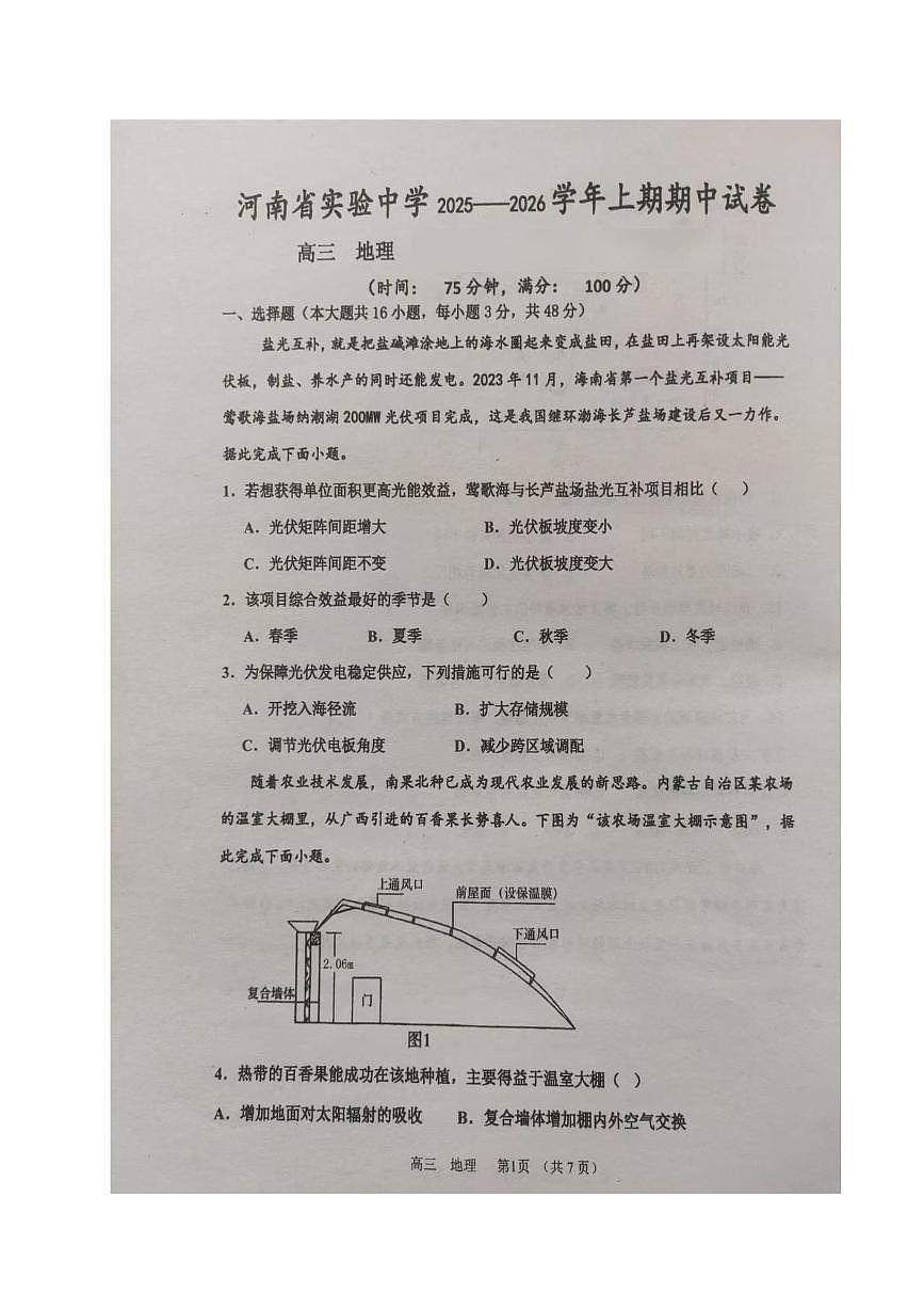 河南省实验中学2025-2026学年高三上学期期中地理试卷第1页