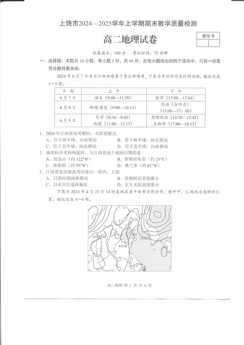 江西省上饶市2024-2025学年高二上学期1月期末地理试题第1页