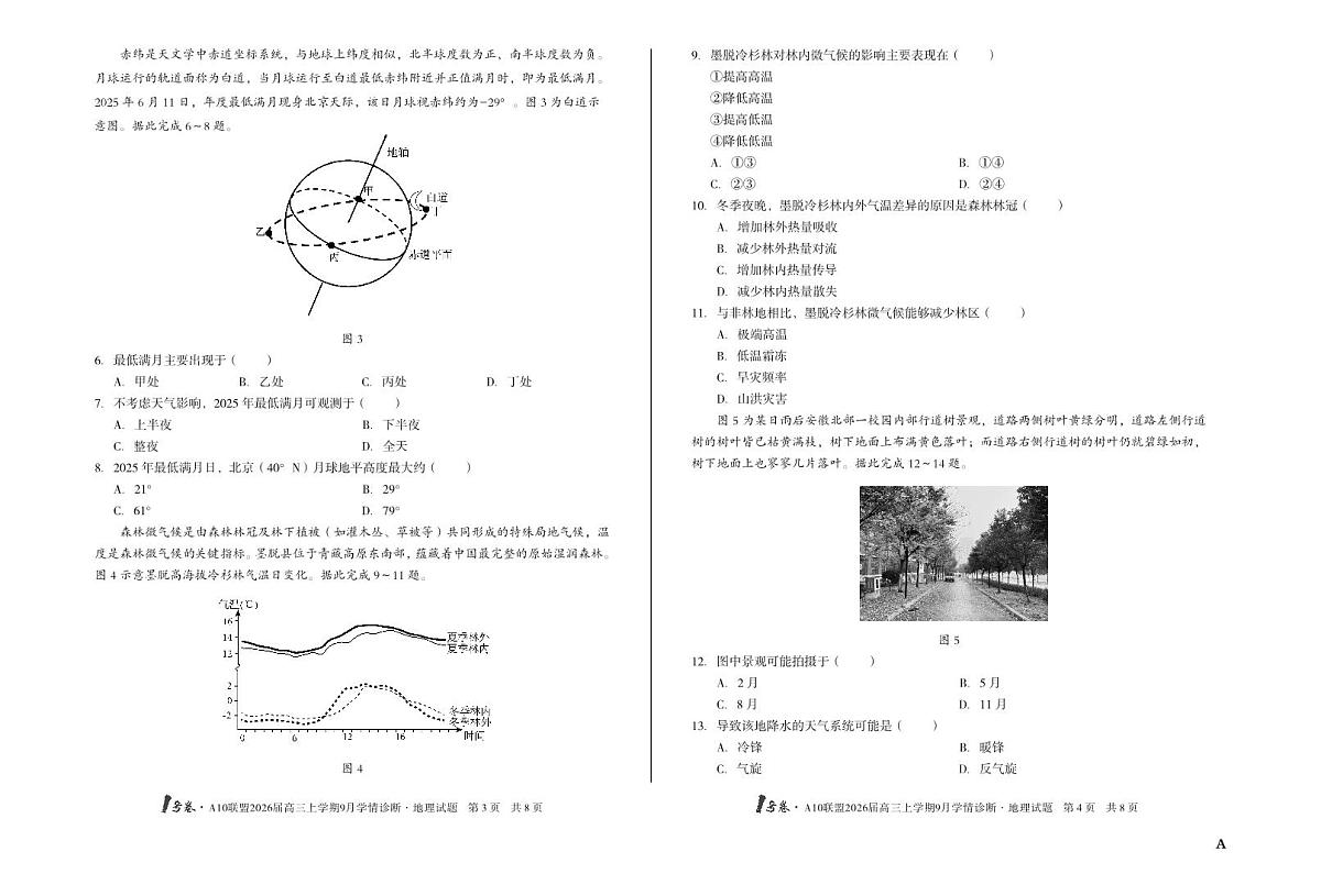 安徽省1号卷A10联盟2026届高三上学期9月学情诊断-地理试题+答案（A）第2页