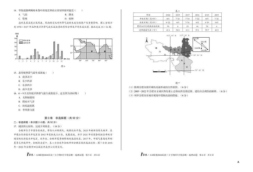 安徽省1号卷A10联盟2026届高三上学期9月学情诊断-地理试题+答案（A）第3页