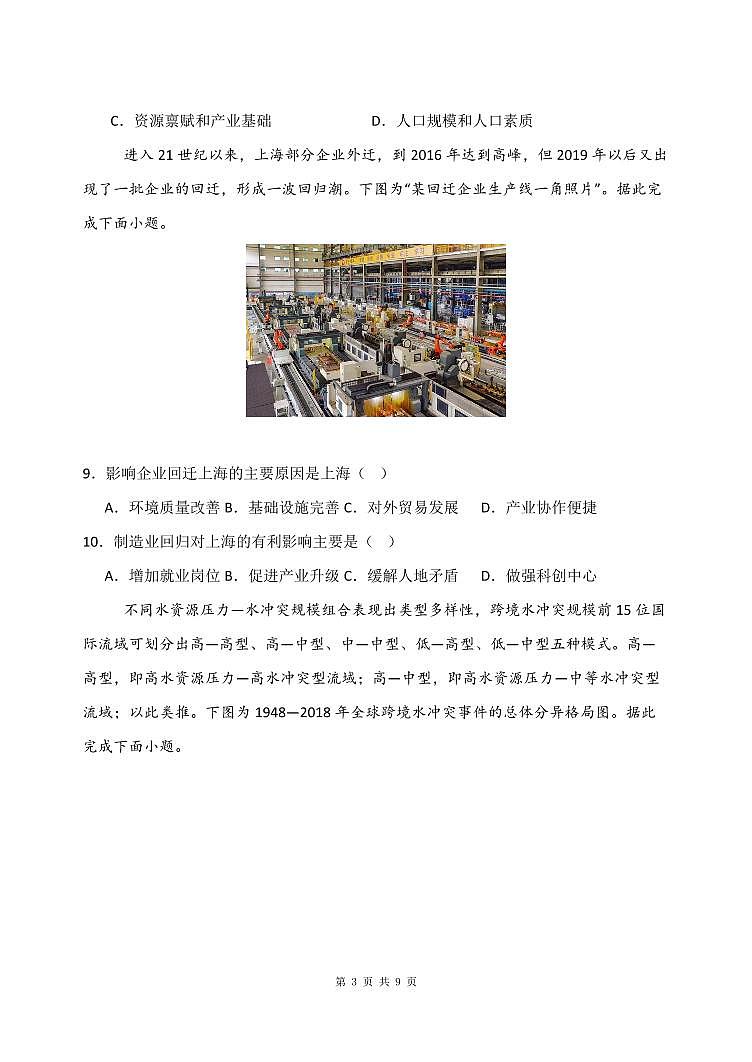 辽宁省沈阳市东北育才中学2026届高三上学期9月第一次模拟考地理试题+答案第3页