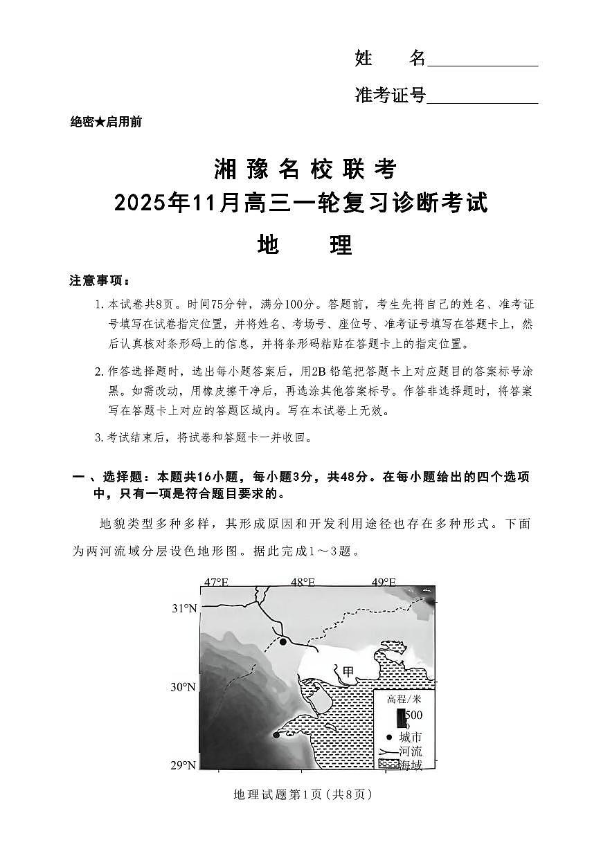 湘豫名校联考2026届高三上学期11月一轮复习诊断地理试题+答案第1页