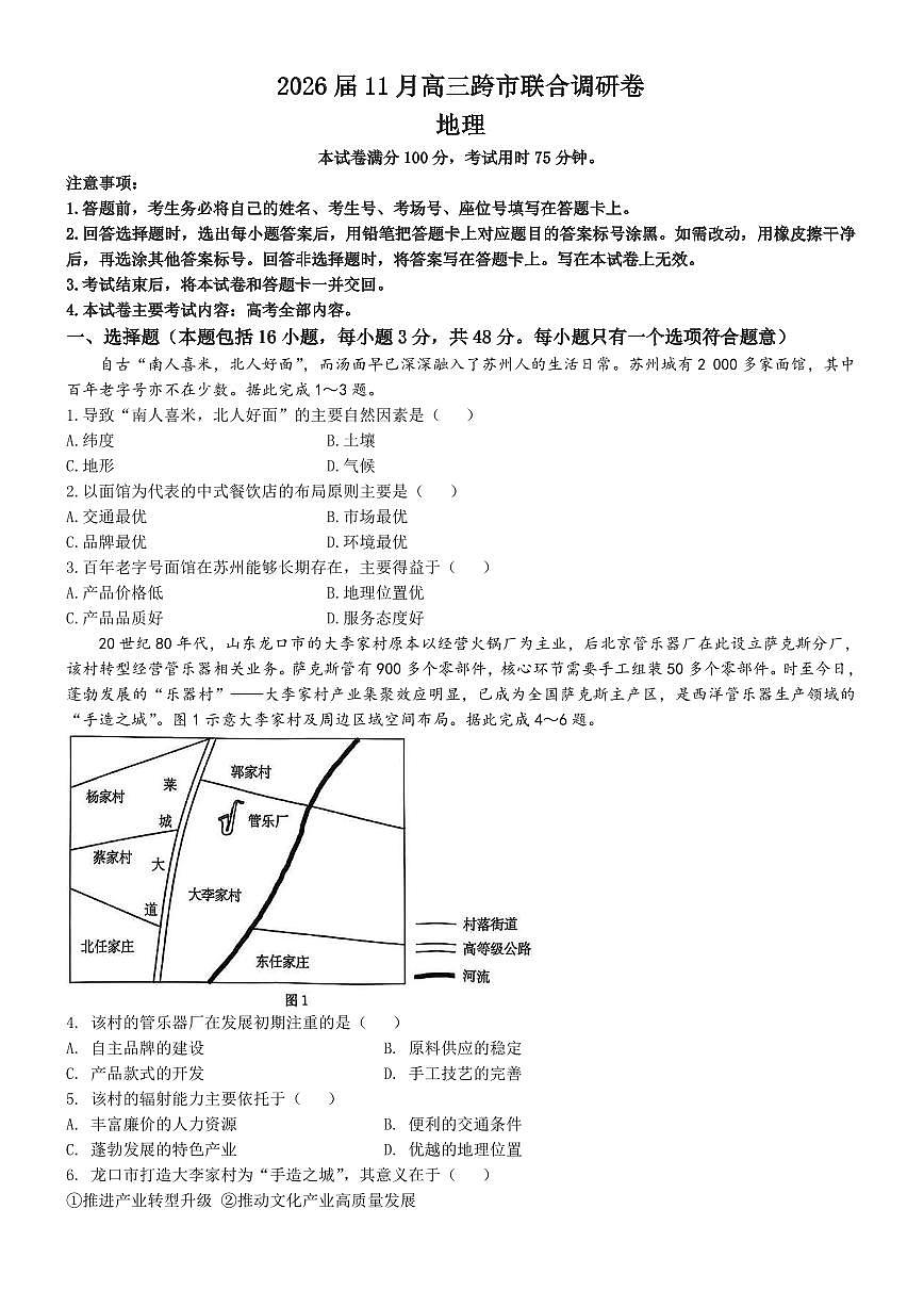 广西跨市联合百校联考2026届高三上学期11月调研地理试卷+答案第1页