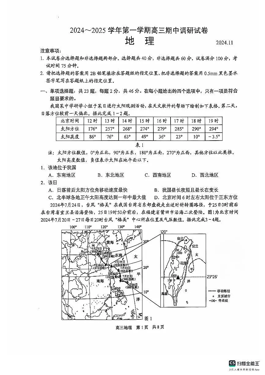 江苏省苏州市2024-2025学年高三上学期11月期中地理试题第1页