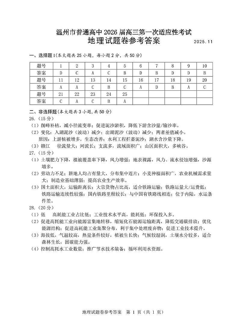 2025.11地理一模参考答案第1页