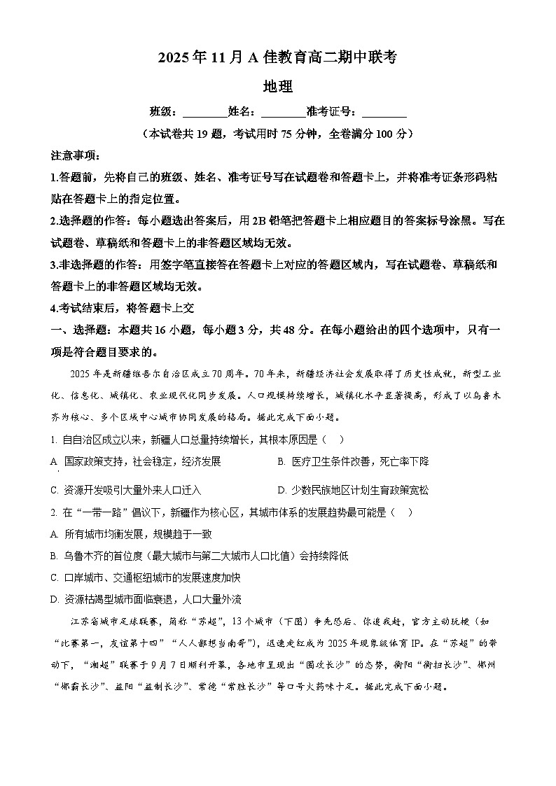 湖南省A佳教育联盟三新教育联考2025-2026学年高二上学期期中联考地理试题（原卷版）第1页