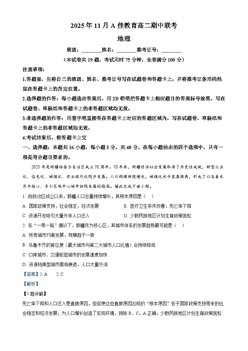湖南省A佳教育联盟三新教育联考2025-2026学年高二上学期期中联考地理试题 Word版含解析第1页