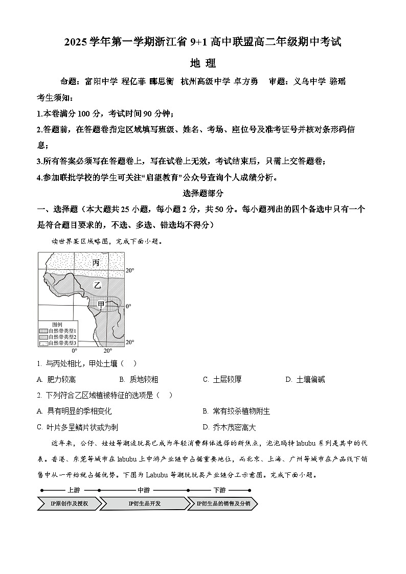 浙江省9+1联盟2025-2026学年高二上学期11月期中地理试题  Word版无答案第1页
