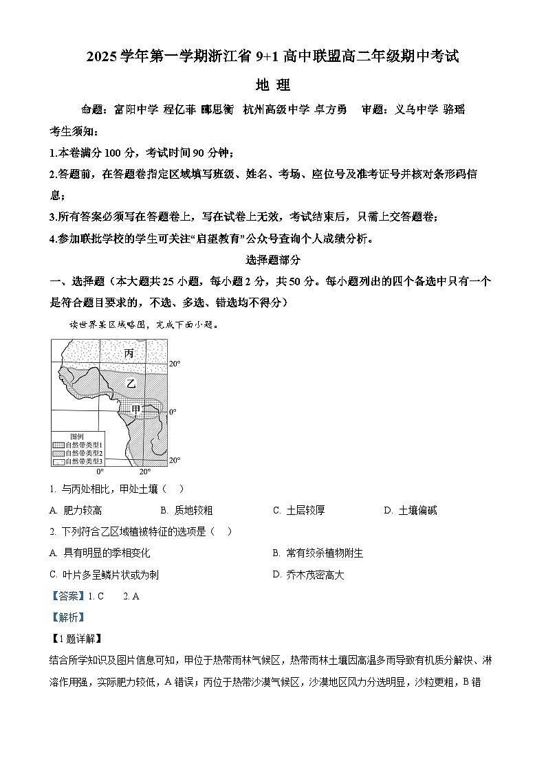 浙江省9+1联盟2025-2026学年高二上学期11月期中地理试题  Word版含解析第1页