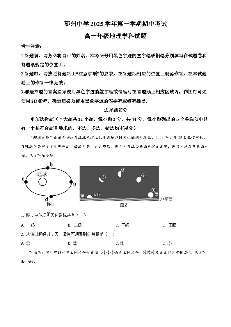 浙江省宁波市鄞州高级中学2025-2026学年高一上学期期中考试地理试题  Word版无答案第1页