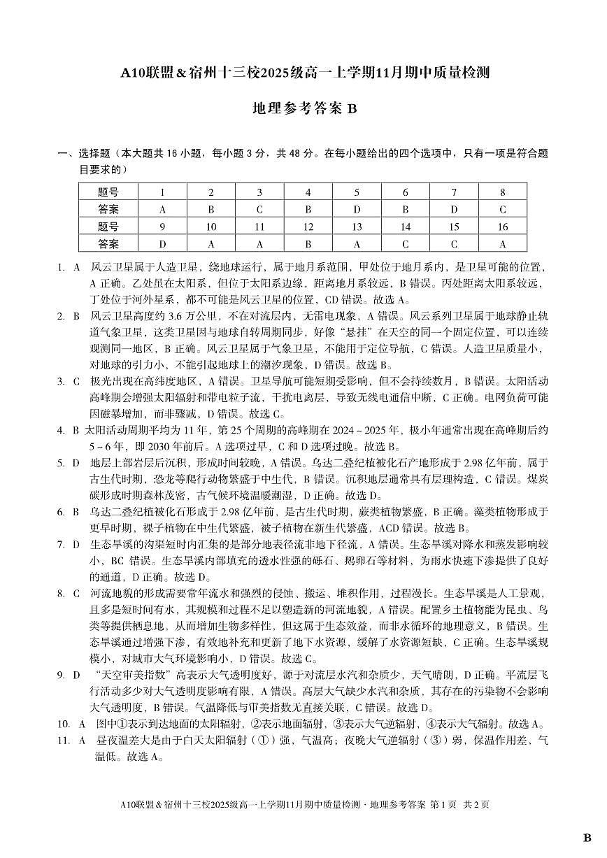【地理答案】（B卷）A10联盟＆宿州十三校2025级高一上学期11月期中质量检测地理答案B第1页