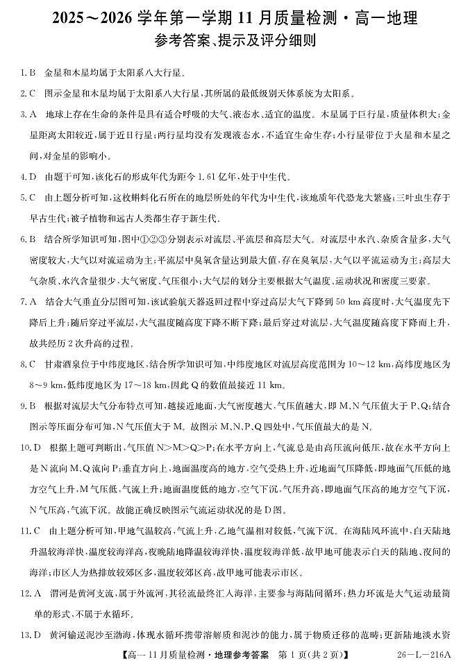 安徽省县中联盟2025-2026学年第一学期高一期中考试-地理答案第1页