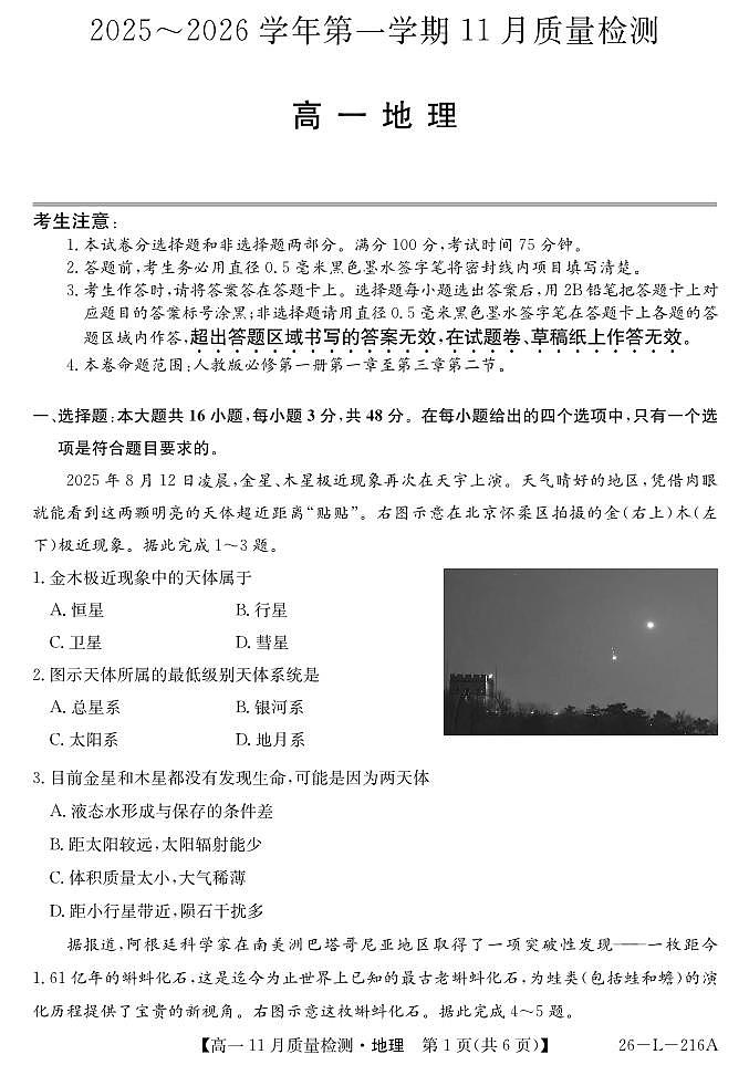 安徽省县中联盟2025-2026学年第一学期高一期中考试-地理第1页