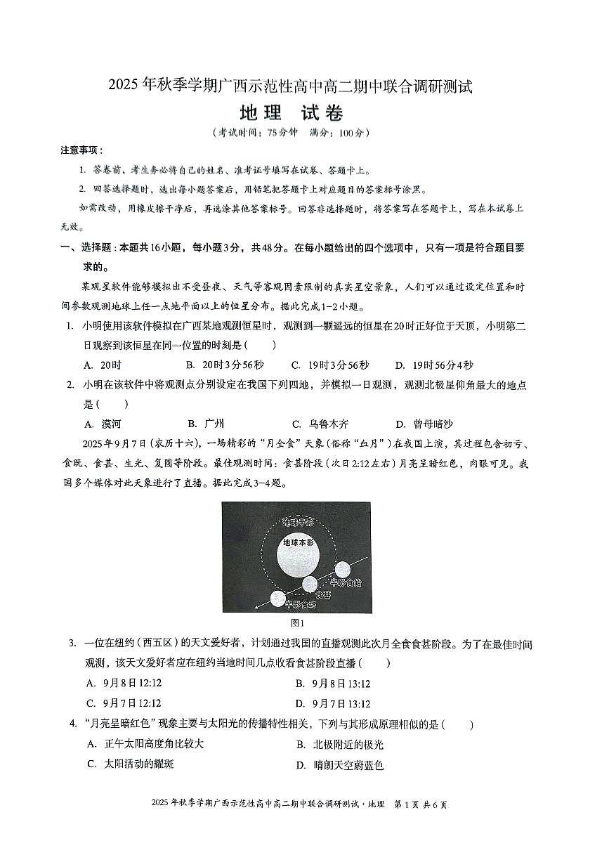 广西示范性高中2025-2026学年高二上学期期中联合调研测试地理试卷无答案第1页