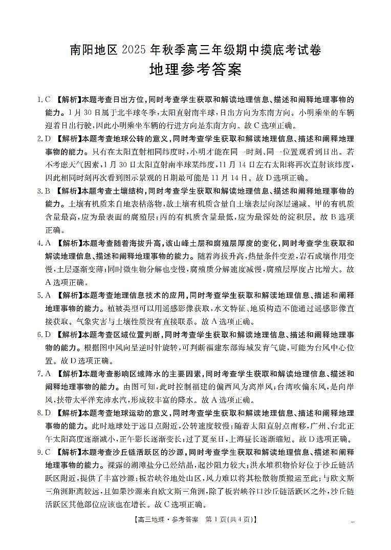 南阳市南阳地区2026届高三上学期期中摸底考试卷（26-98C）地理答案第1页
