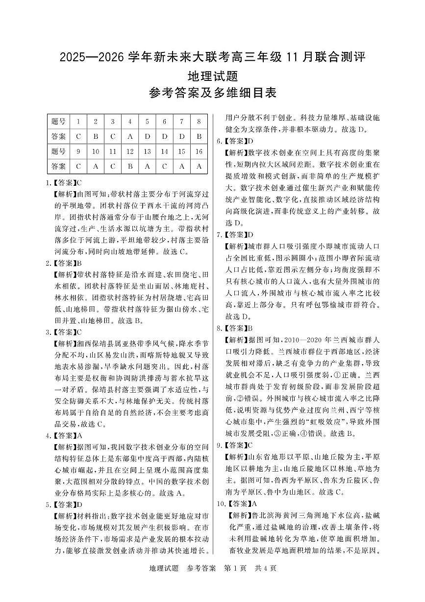 评分细则及答案详解-地理第1页