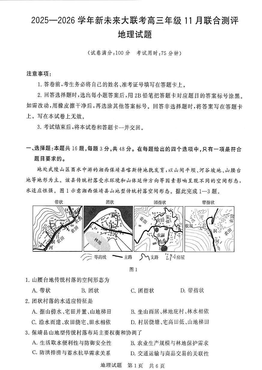 河南省新未来2025-2026高三上期11月大联考（地理）第1页
