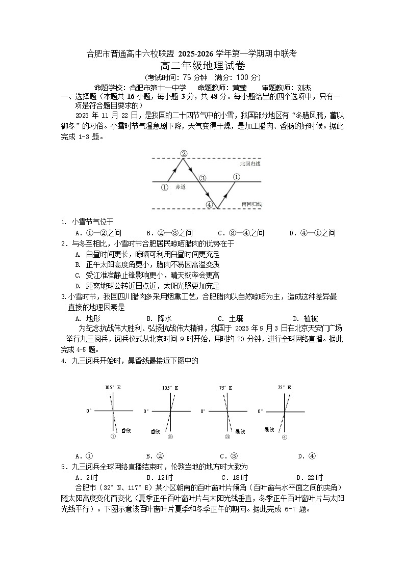 安徽合肥市六校联盟2025-2026学年高二上学期11月期中考试地理试卷第1页
