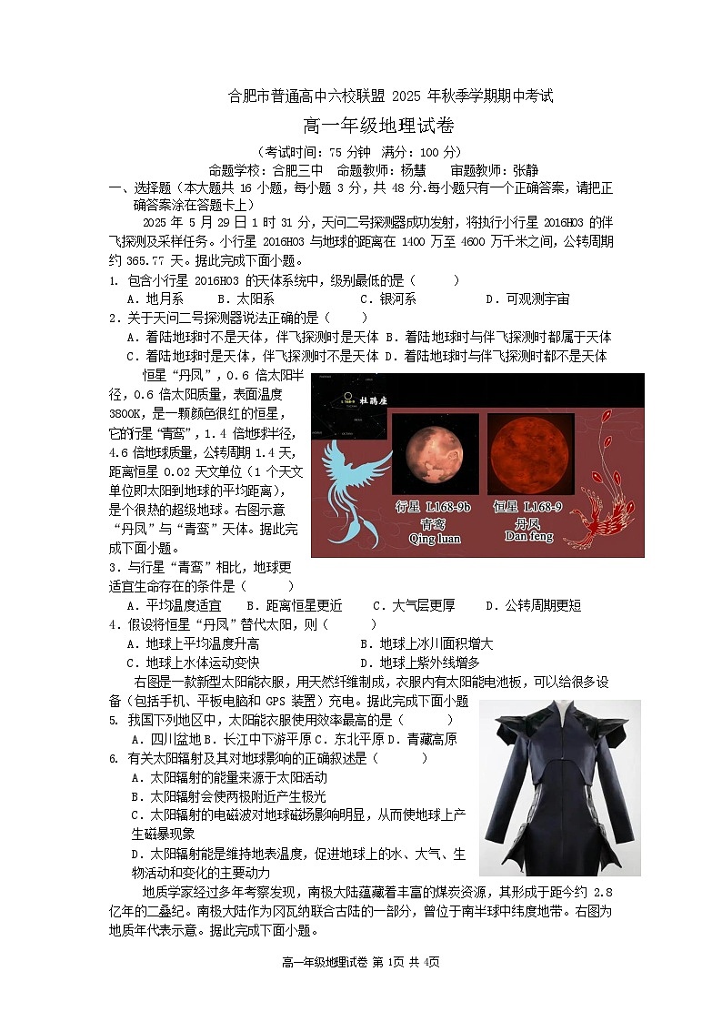 安徽合肥市六校联盟2025-2026学年高一上学期11月期中考试地理试卷第1页