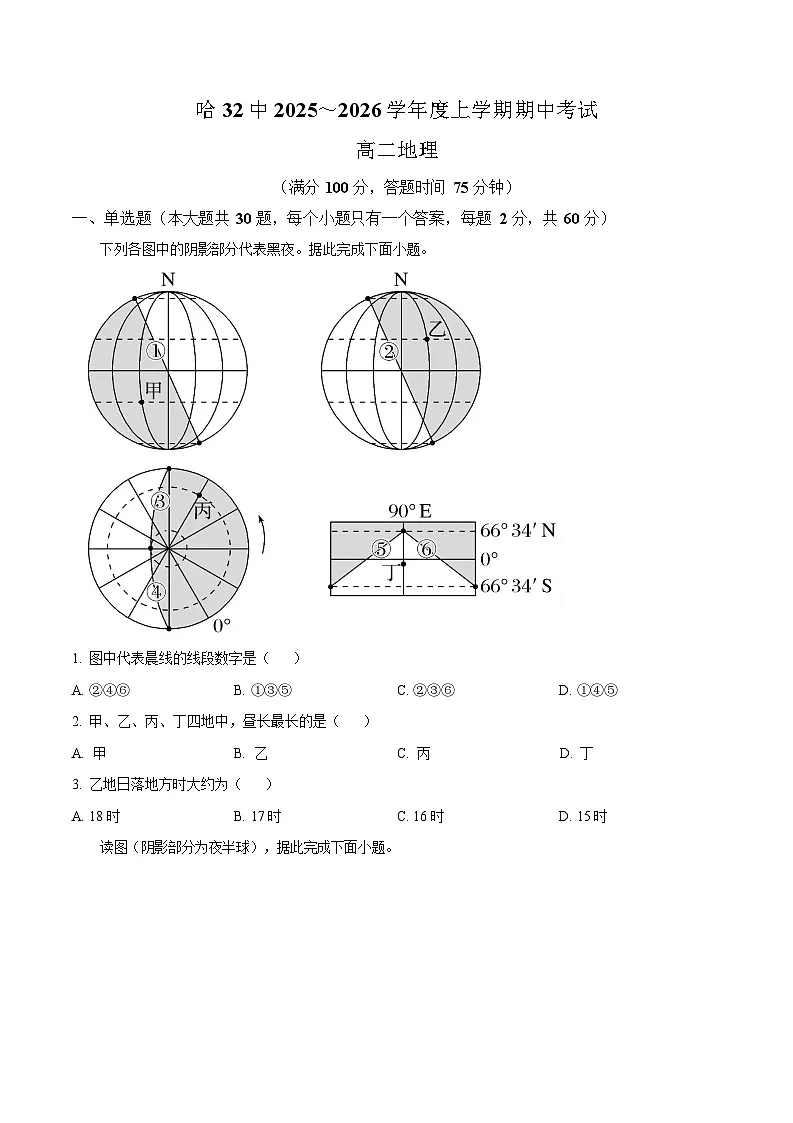 黑龙江省哈尔滨市第三十二中学2025-2026学年高二上学期11月期中考试地理试卷第1页