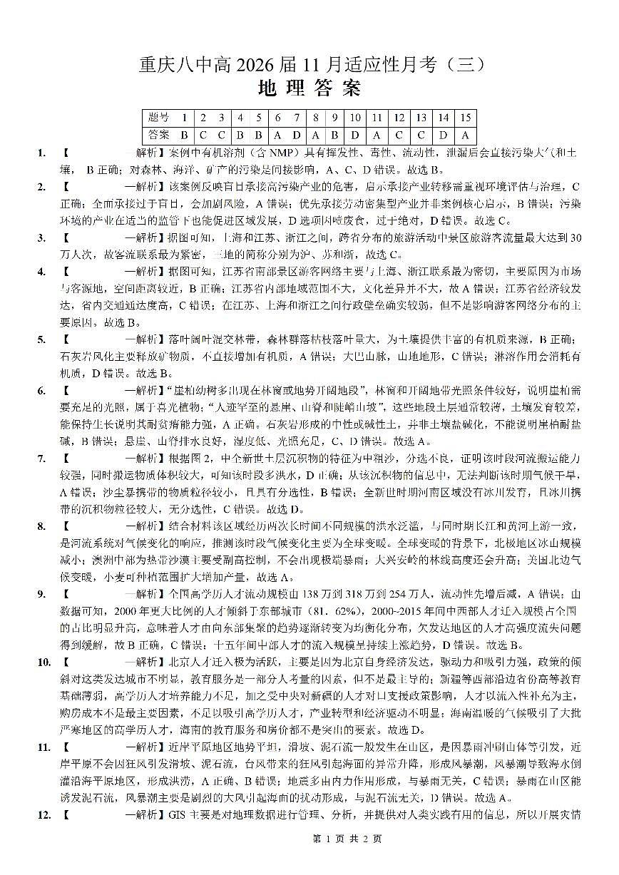 重庆市第八中学2026届高考适应性月考卷（三）地理答案第1页