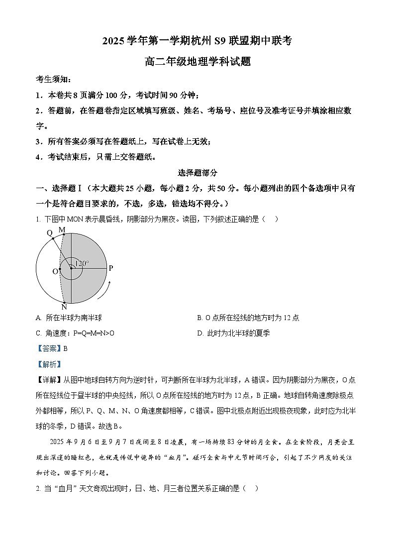 浙江省杭州市S9联盟2025-2026学年高二上学期11月期中地理试题  Word版含解析第1页