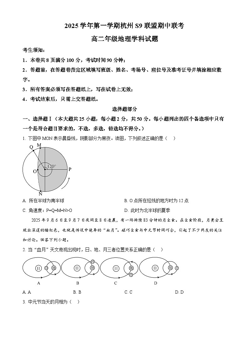 浙江省杭州市S9联盟2025-2026学年高二上学期11月期中地理试题  Word版无答案第1页