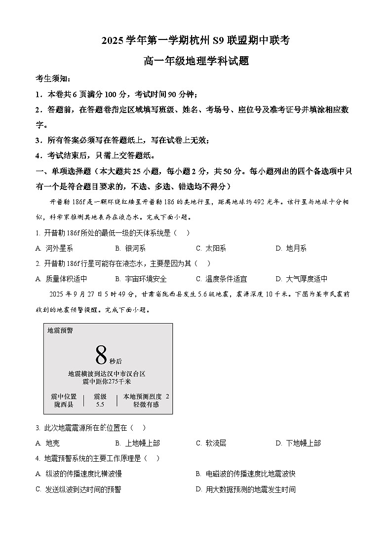 浙江省S9联盟2025-2026学年高一上学期11月期中地理试题  Word版无答案第1页