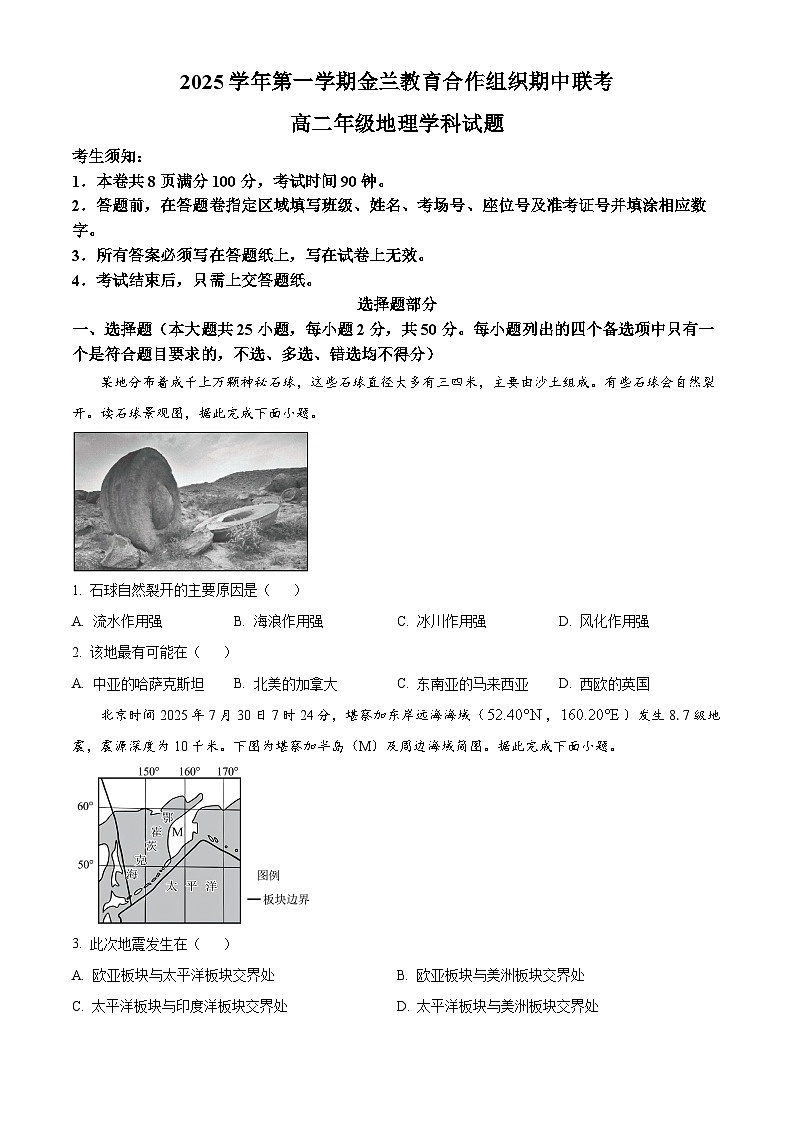 浙江省金兰教育合作组织2025-2026学年高二上学期11月期中地理试题 Word版无答案第1页