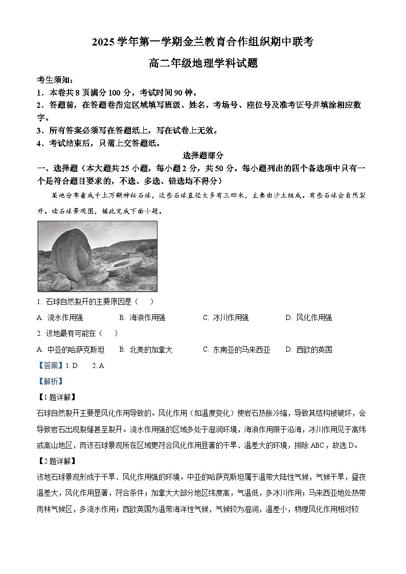 浙江省金兰教育合作组织2025-2026学年高二上学期11月期中地理试题 Word版含解析第1页