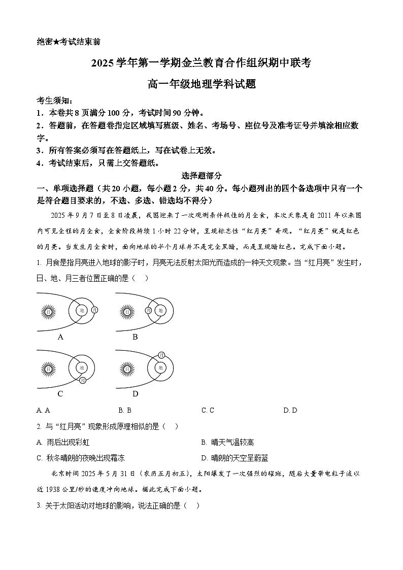 浙江省金兰教育合作组织2025-2026学年高一上学期11月期中地理试题 Word版无答案第1页