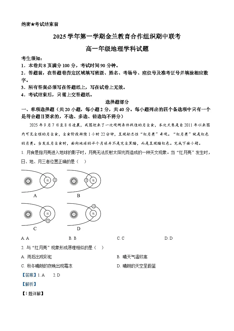 浙江省金兰教育合作组织2025-2026学年高一上学期11月期中地理试题 Word版含解析第1页
