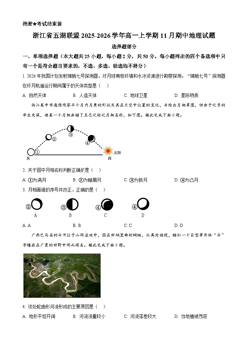 浙江省五湖联盟2025-2026学年高一上学期11月期中地理试题  Word版无答案第1页